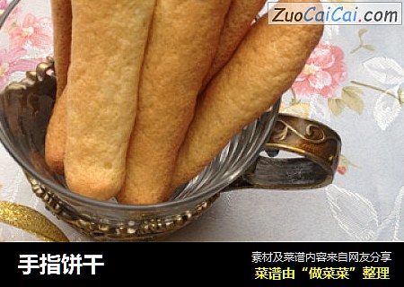 手指饼干