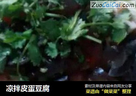 凉拌皮蛋豆腐