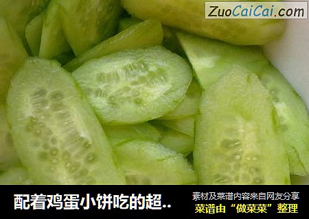 配着鸡蛋小饼吃的超级简单腌黄瓜