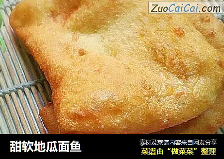 甜软地瓜面鱼