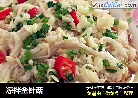 凉拌金针菇