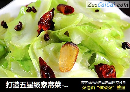 打造五星级家常菜--详解恰到好处的炝炒圆白菜