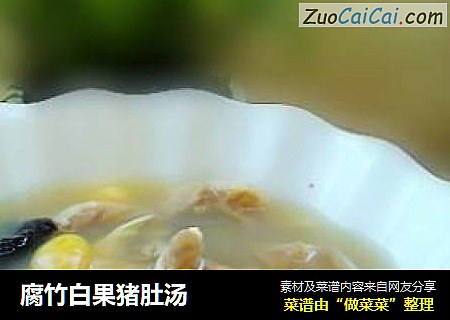 腐竹白果猪肚汤