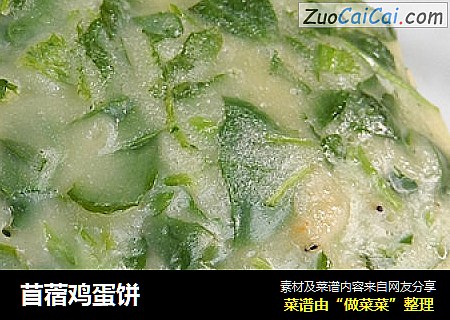 苜蓿鸡蛋饼