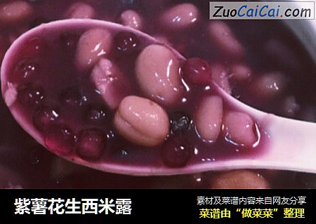 紫薯花生西米露