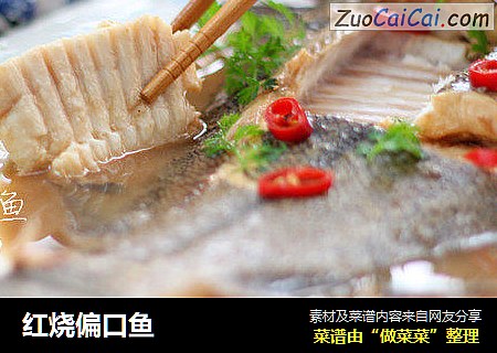 红烧偏口鱼
