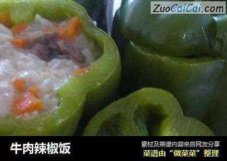 牛肉辣椒饭