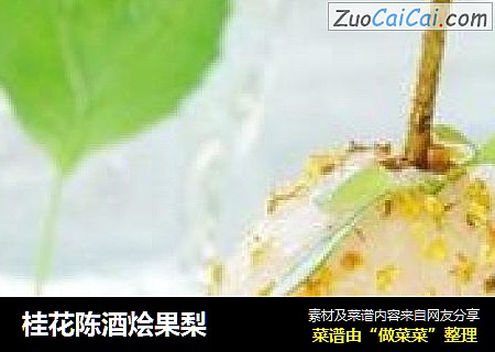 桂花陈酒烩果梨