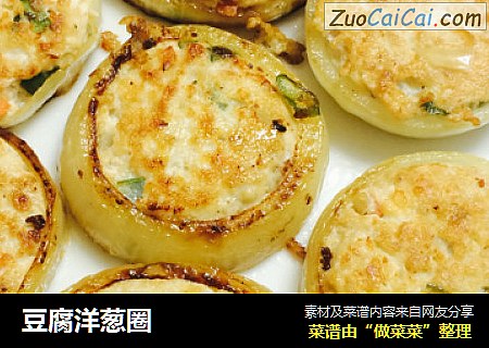 豆腐洋葱圈