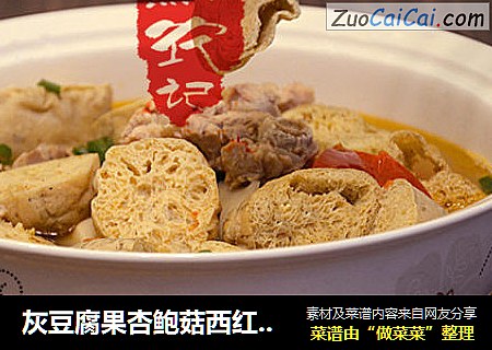 灰豆腐果杏鲍菇西红柿排骨汤