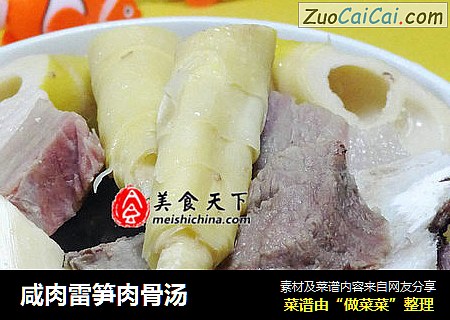 咸肉雷笋肉骨汤