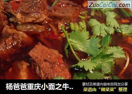 杨爸爸重庆小面之牛肉面