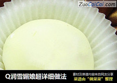 Q润雪媚娘超详细做法