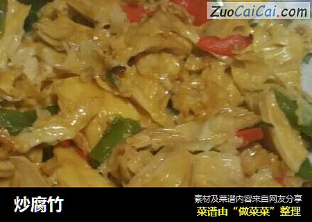 炒腐竹