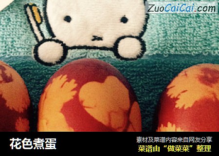 花色煮蛋