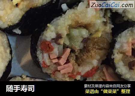 随手寿司