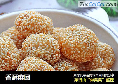 香酥麻团