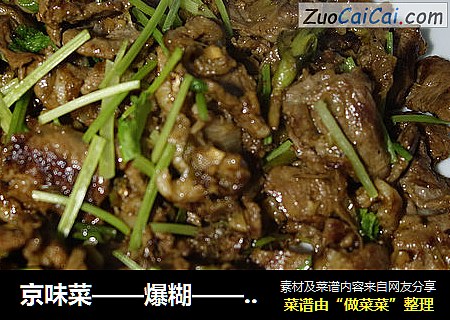 京味菜——爆糊——家庭简版