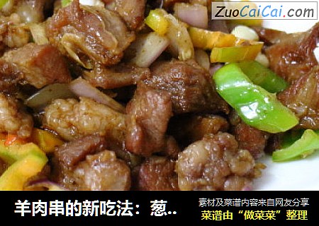 羊肉串的新吃法：葱爆孜然羊肉