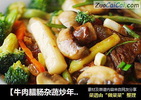 【牛肉腊肠杂蔬炒年糕】