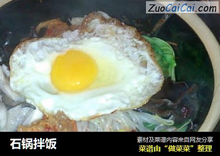 石锅拌饭