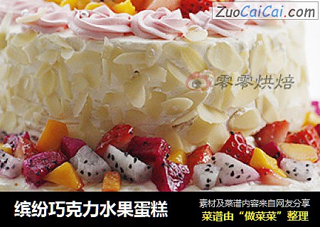 缤纷巧克力水果蛋糕