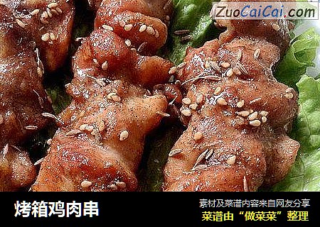 烤箱鸡肉串
