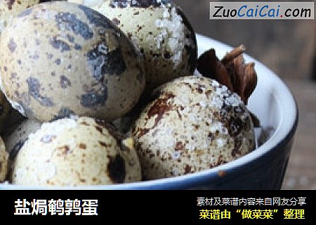 盐焗鹌鹑蛋