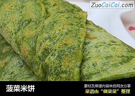 菠菜米饼