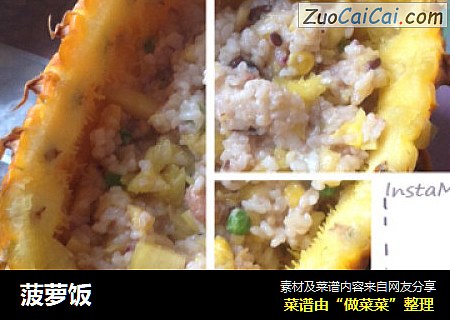 菠萝饭