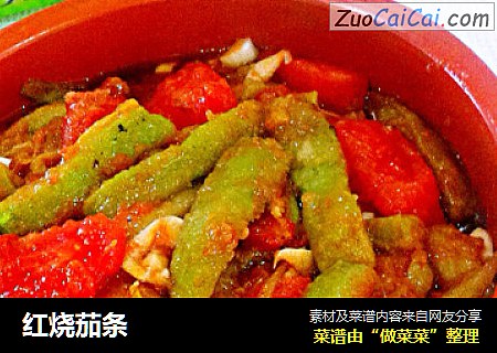 红烧茄条