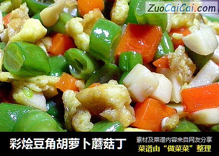 彩烩豆角胡萝卜蘑菇丁