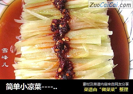 简单小凉菜----凉拌莴苣