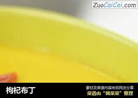 枸杞布丁