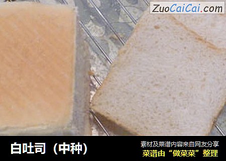 白吐司（中种）