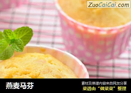 燕麦马芬