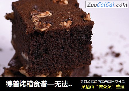 德普烤箱食谱—无法抗拒的布朗尼