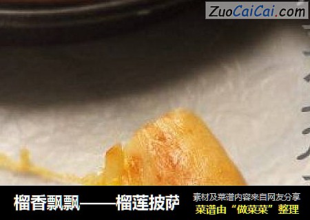 榴香飘飘——榴莲披萨