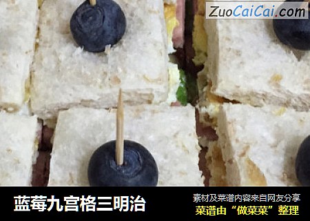 蓝莓九宫格三明治