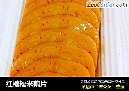 红糖糯米藕片