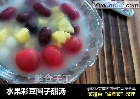 水果彩豆圆子甜汤