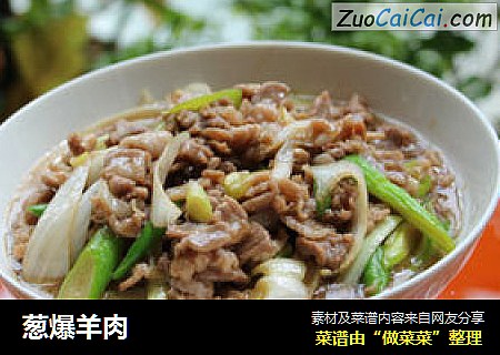 葱爆羊肉