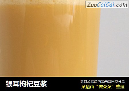 银耳枸杞豆浆