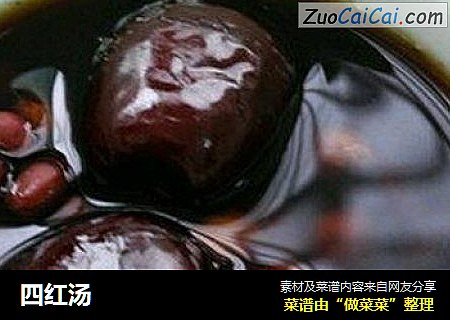 四红汤