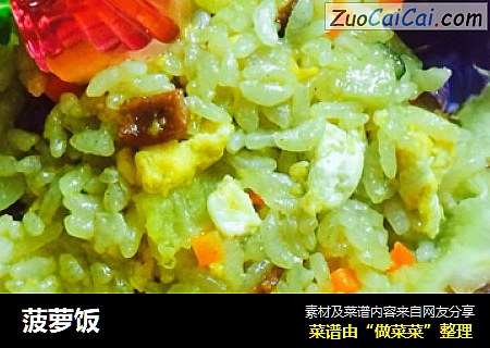 菠萝饭
