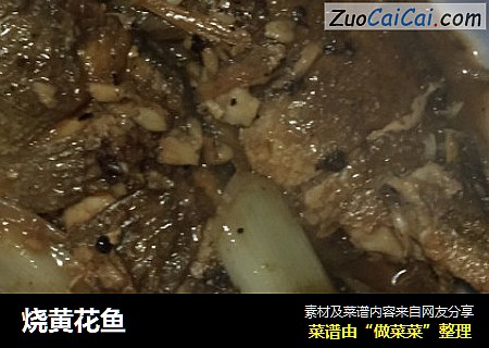 烧黄花鱼