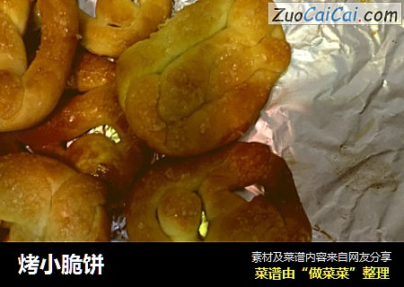 烤小脆饼