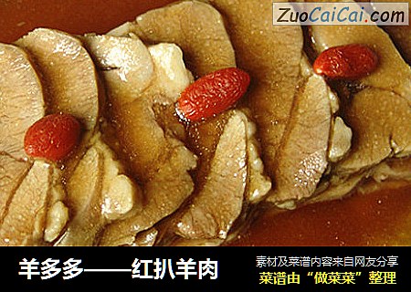 羊多多——红扒羊肉