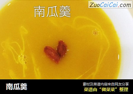 南瓜羹