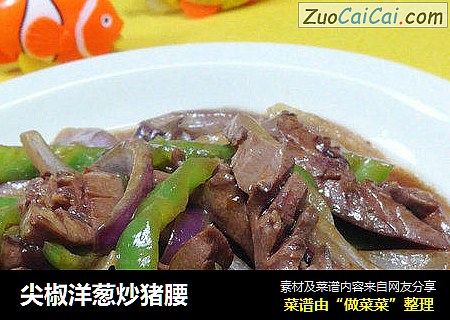 尖椒洋葱炒猪腰